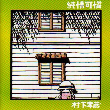  純情可憐  (2001年)