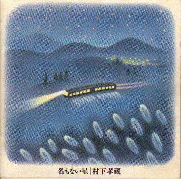  名もない星  (1992年)
