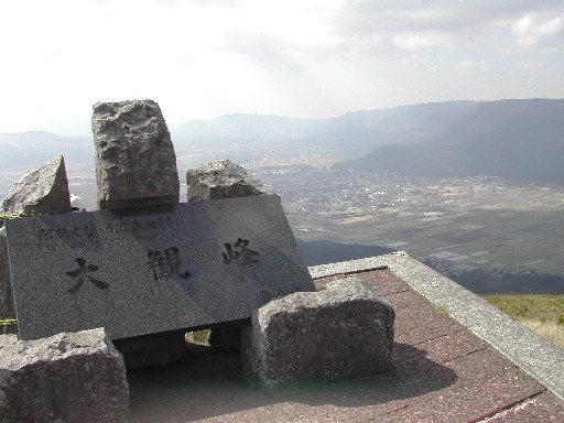 大観峰