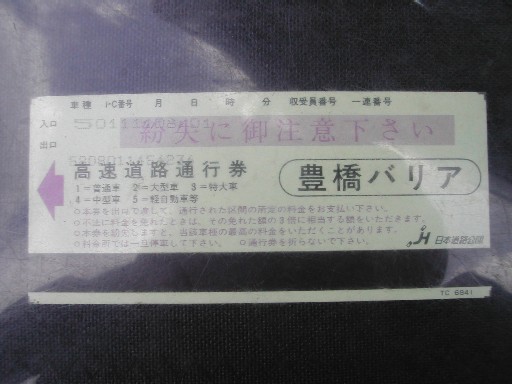 珍しい通行券 珍しい通行券